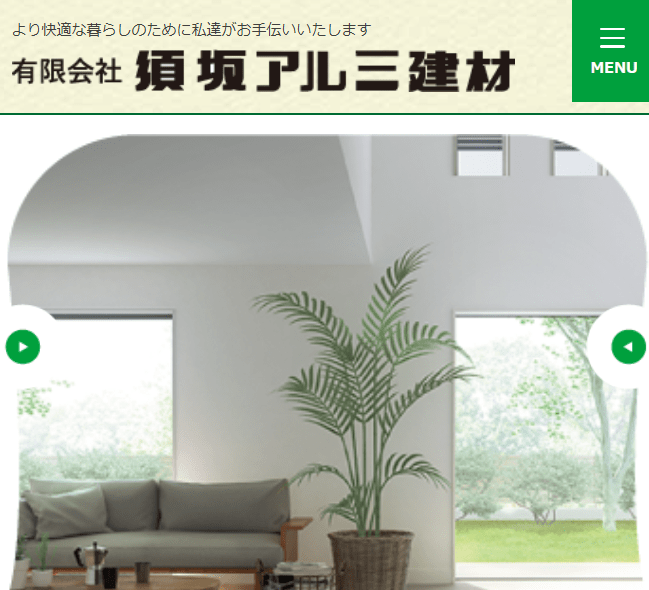 有限会社 須坂アルミ建材
