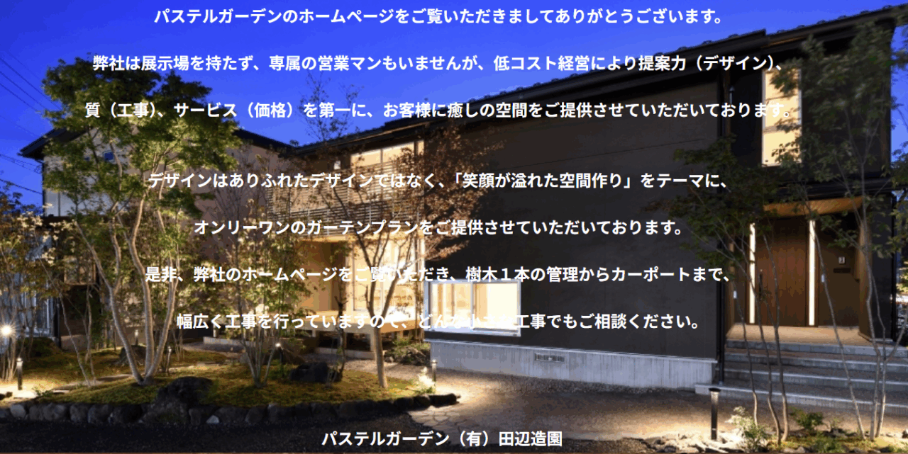 ガーデン&エクステリア パステルガーデン 田辺造園
