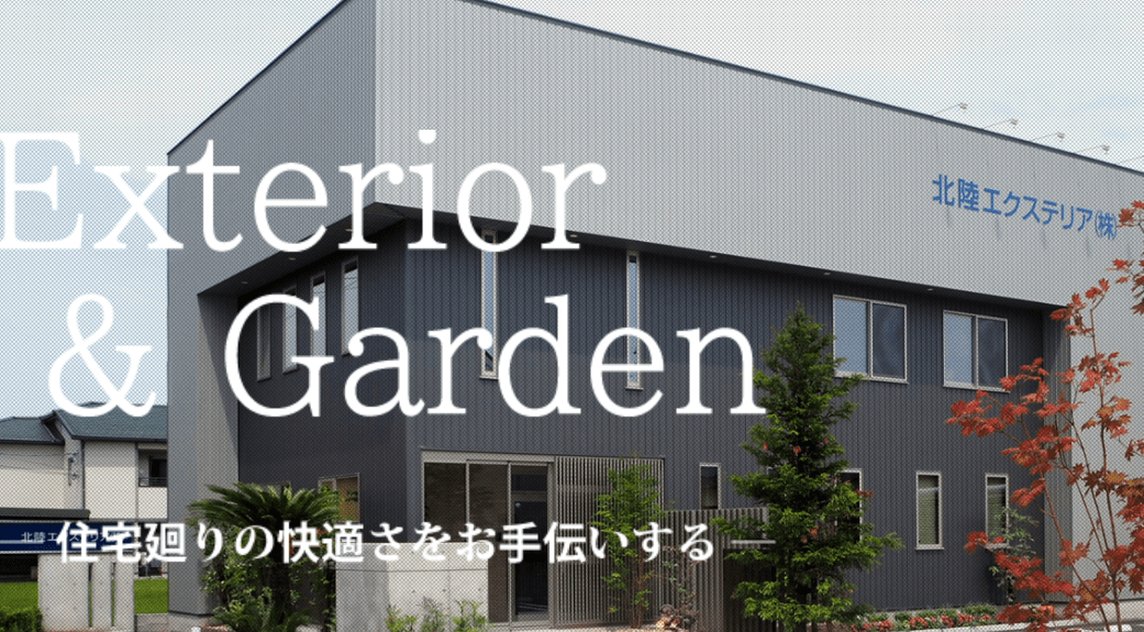 北陸エクステリア株式会社