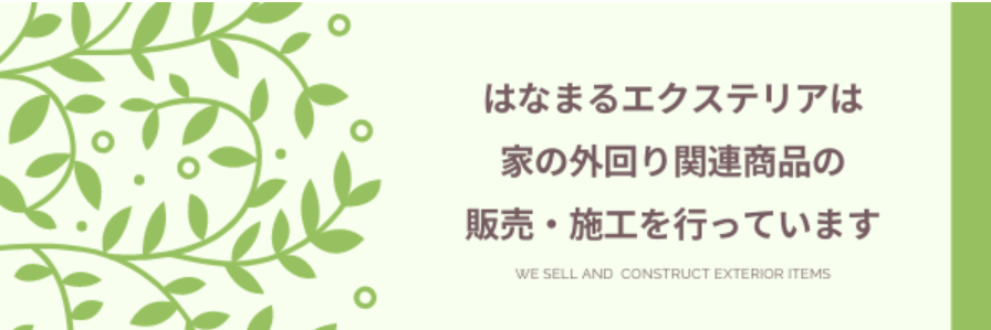 はなまるエクステリア(株式会社林工業)