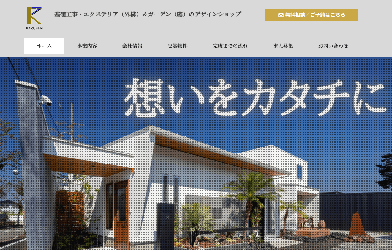 有限会社 和建