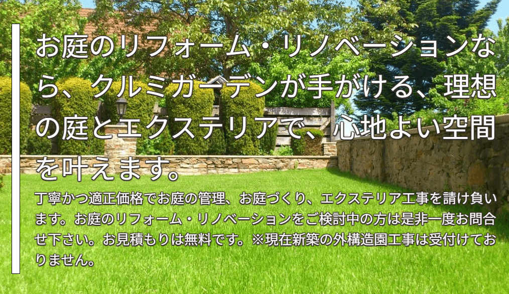 クルミガーデン