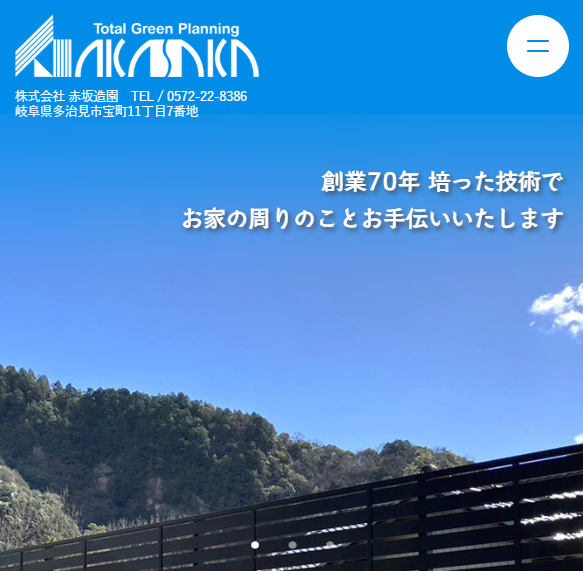 株式会社赤坂造園