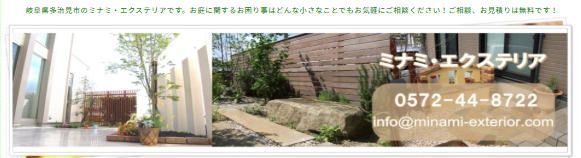ミナミ・エクステリア