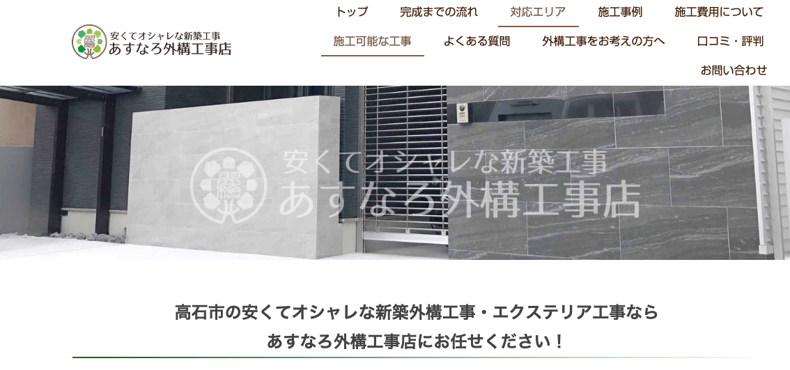 あすなろ外構工事店