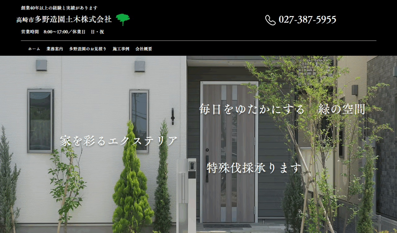 多野造園土木株式会社