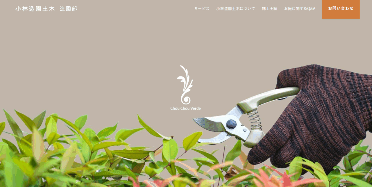 小林造園土木
