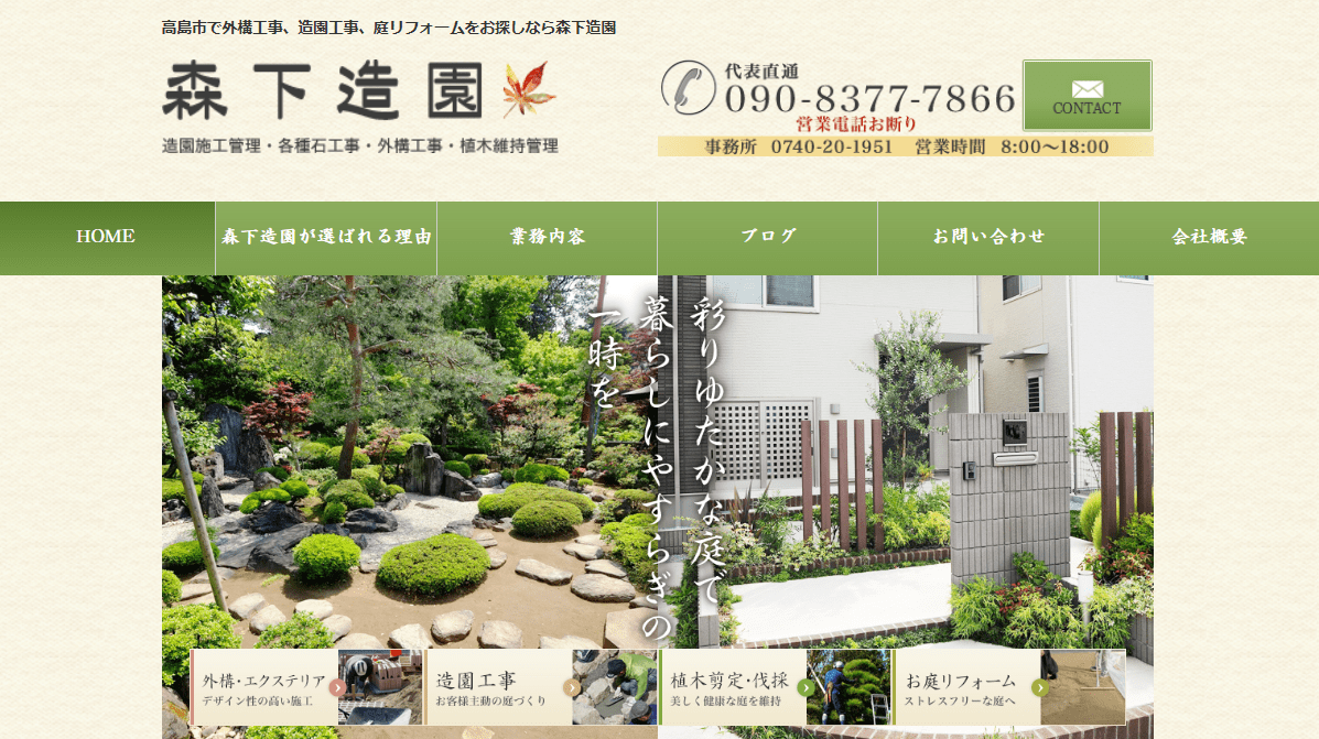 森下造園