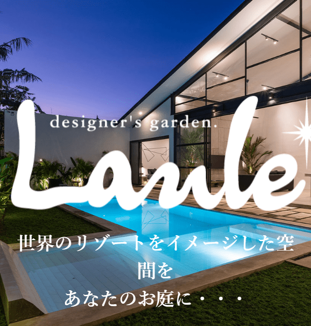 デザイナーズガーデン ラウレア