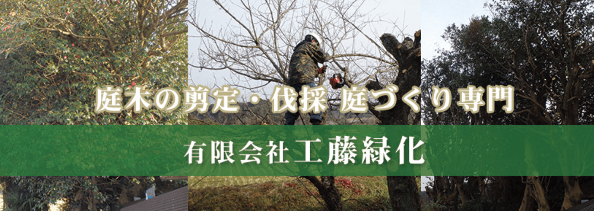 有限会社 工藤緑化