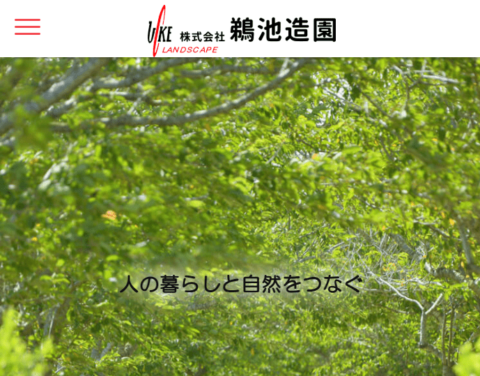 株式会社鵜池造園