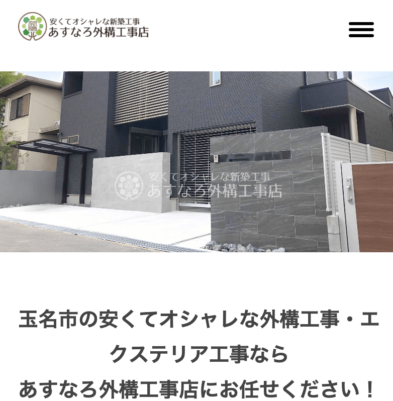 あすなろ外構工事店