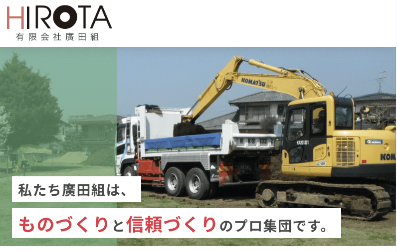 有限会社 廣田組