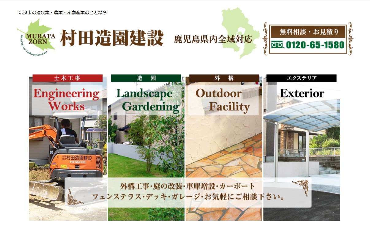 有限会社村田造園建設