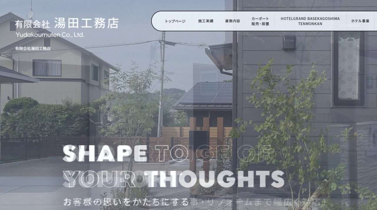 有限会社湯田工務店
