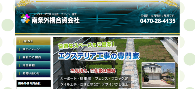 南条外構合資会社