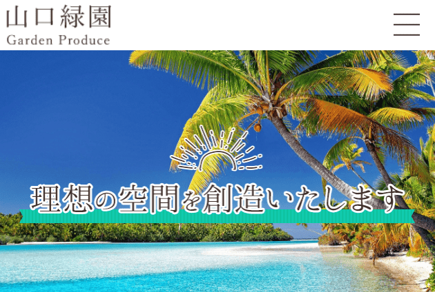 山口緑園
