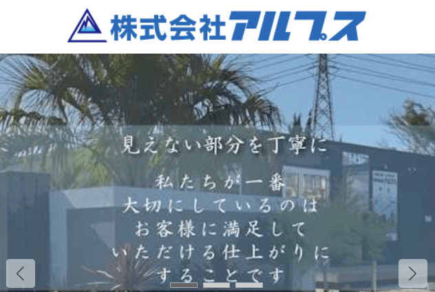 株式会社アルプス