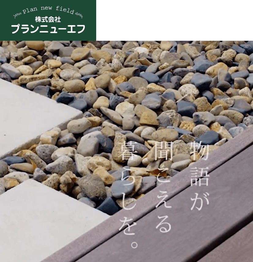 プランニューエフ