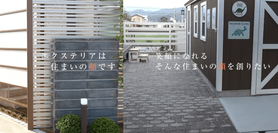 村上エクステリア