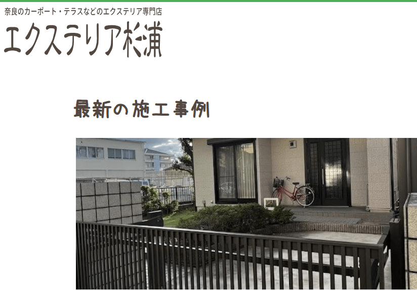 エクステリア杉浦
