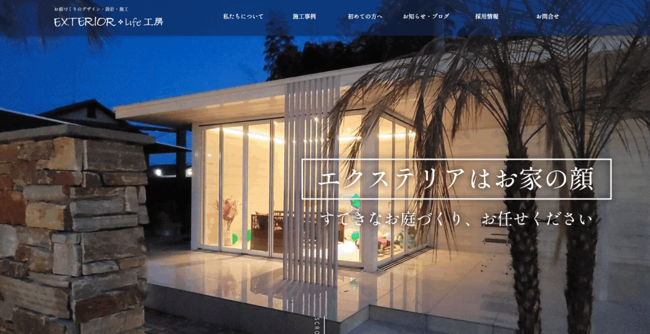 エクステリアライフ工房(株式会社福田土木)
