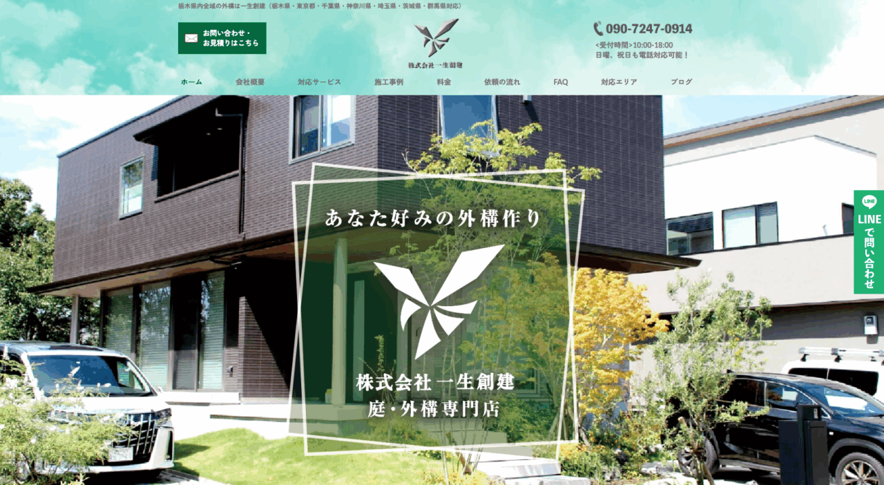 株式会社 一生創建