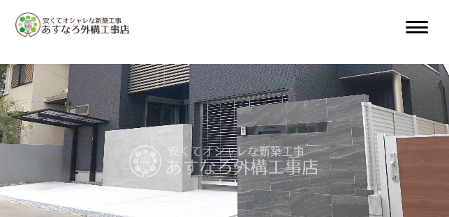 あすなろ外構工事店 関東営業所