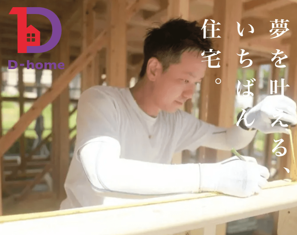 株式会社 大一建工 D-home