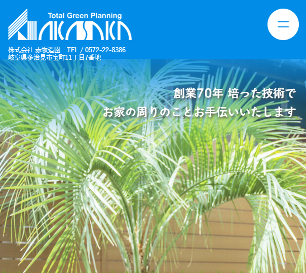 株式会社赤坂造園
