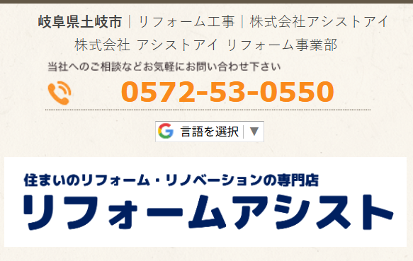 株式会社アシストアイ(ココデリフォーム土岐店)