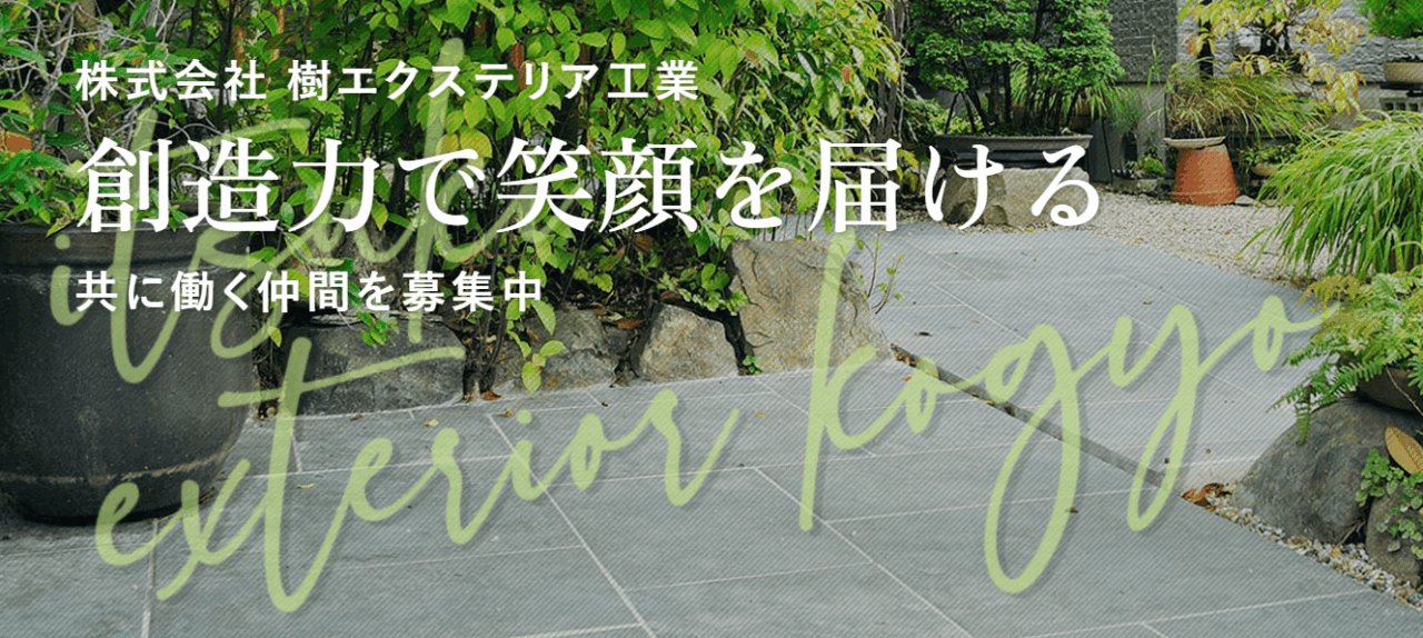 (株)樹エクステリア工業
