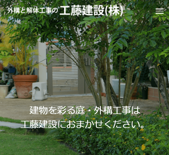 工藤建設株式会社