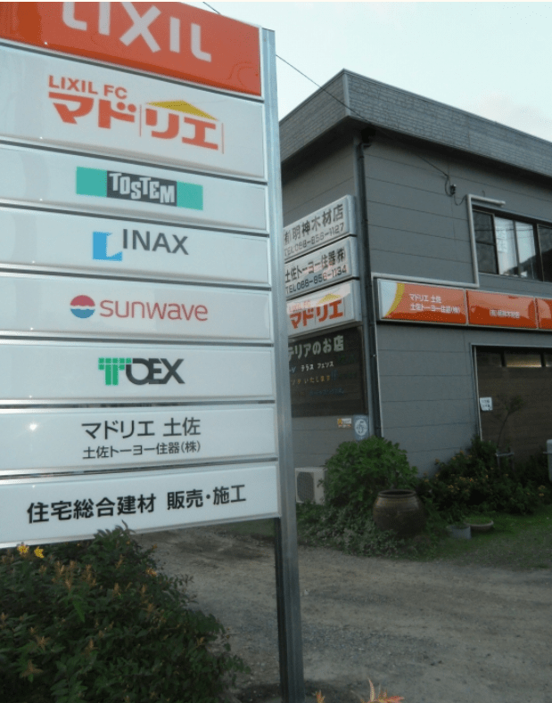 マドリエ土佐・土佐トーヨー住器株式会社