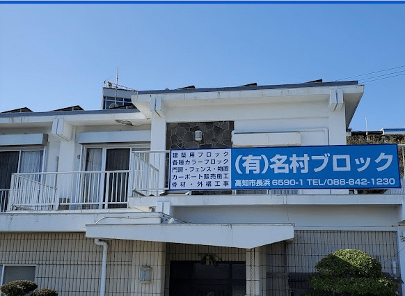 （有）名村ブロック