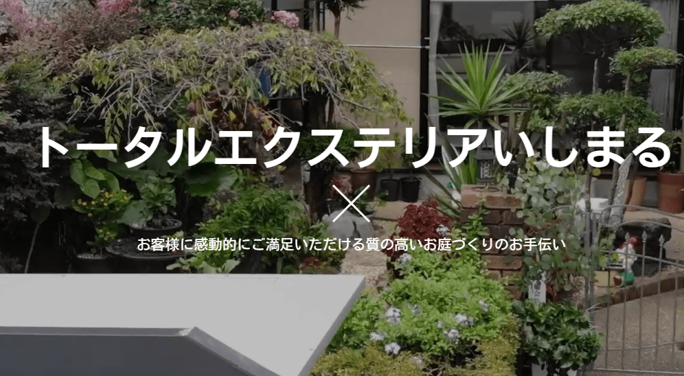 （有）トータルエクステリアいしまる