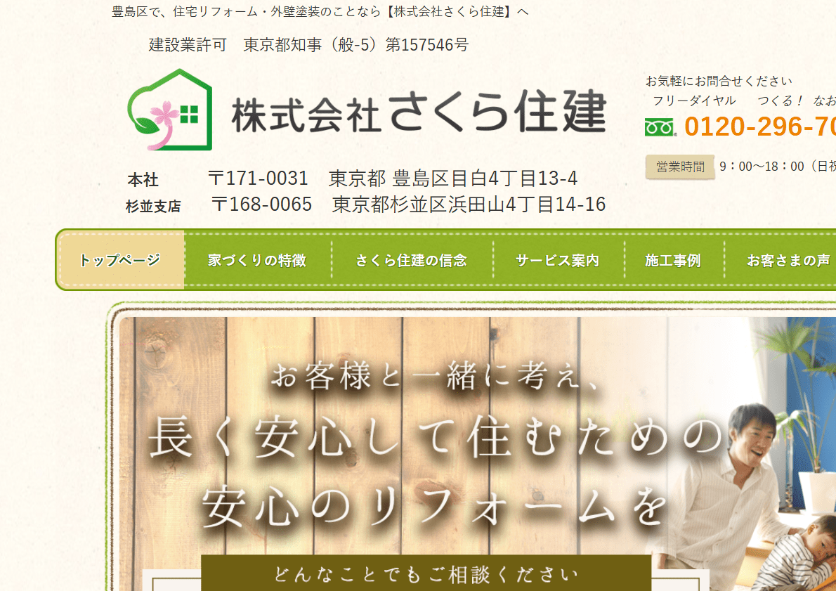 株式会社さくら住建
