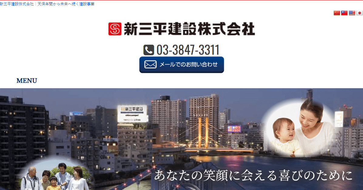 新三平建設株式会社