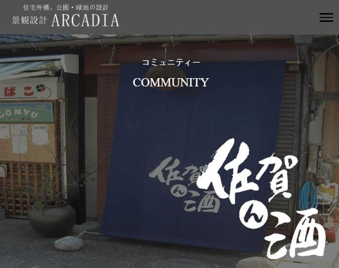 景観設計ARCADIA