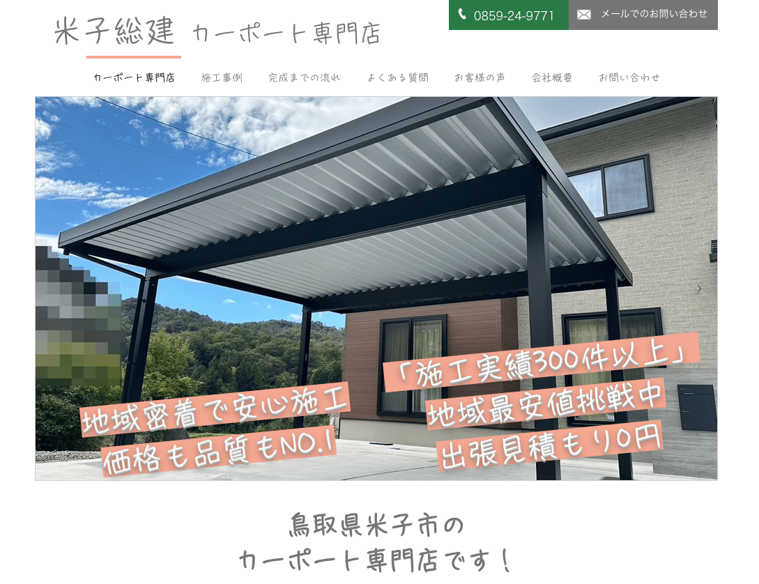 米子総建 カーポート専門店