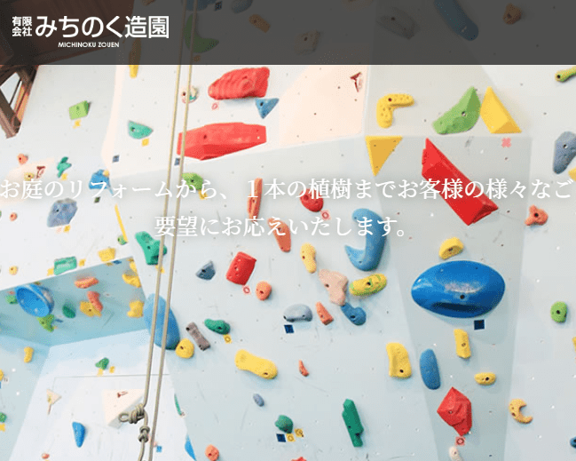 有限会社みちのく造園