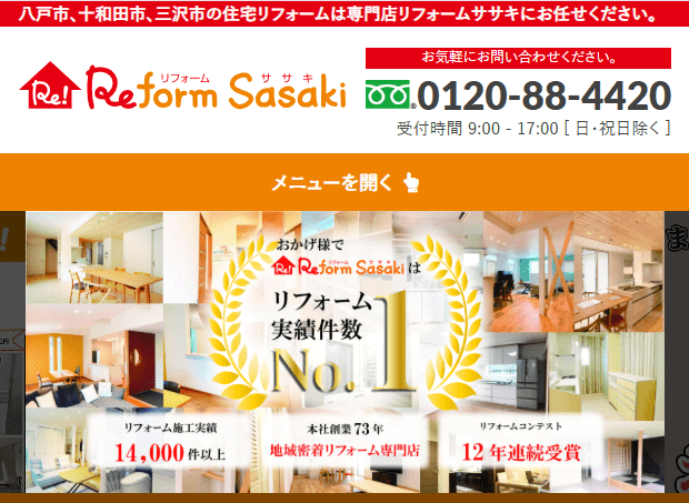 リフォームササキ十和田店