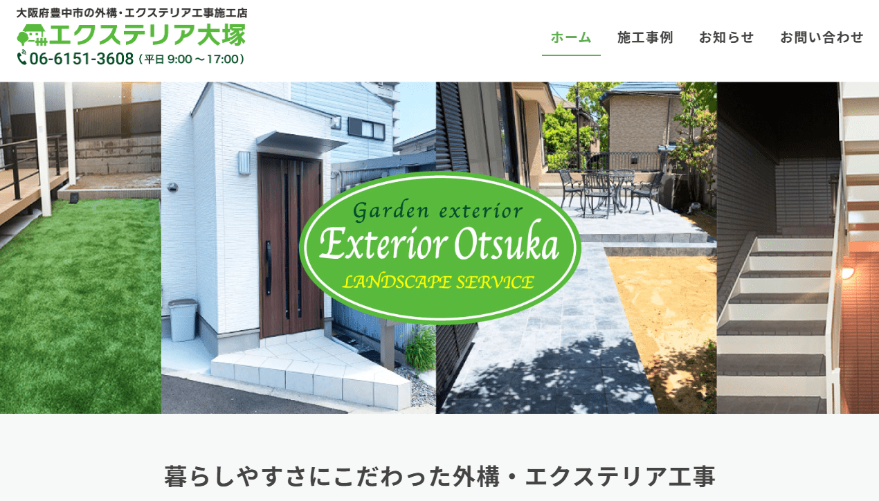 エクステリア大塚