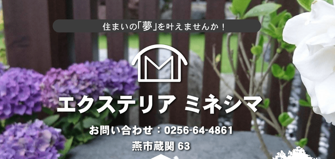 (有)エクステリア･ミネシマ