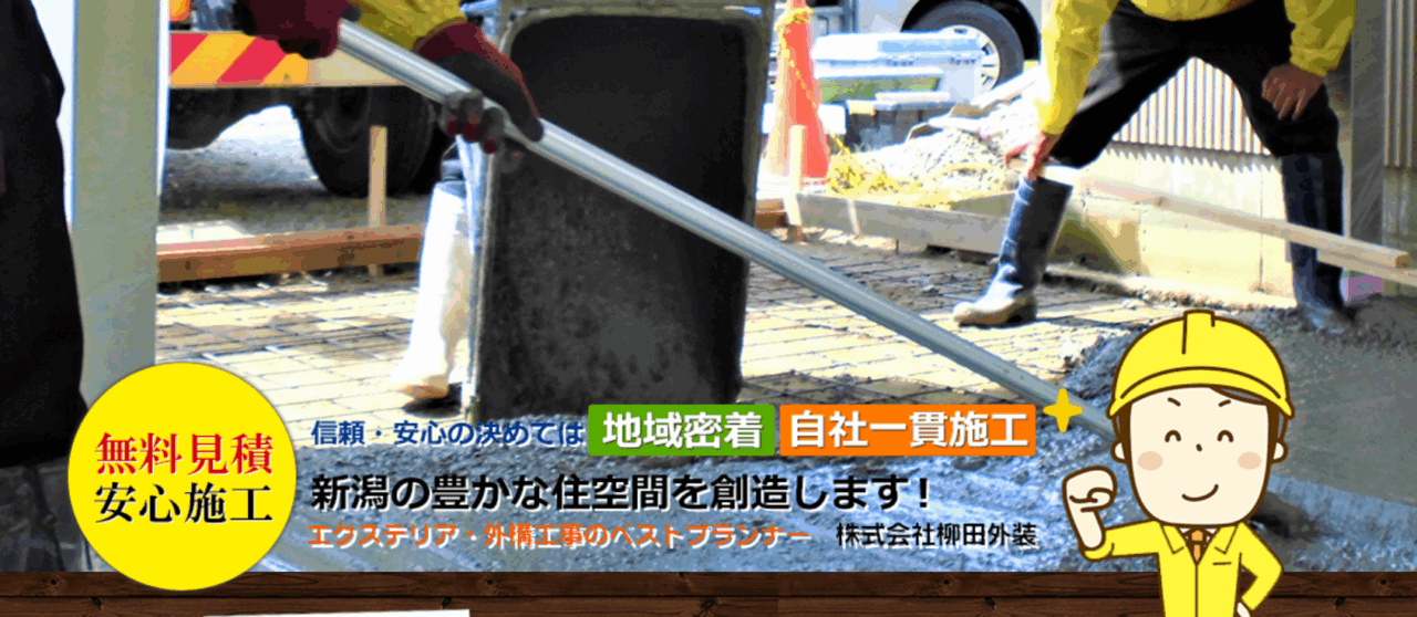 株式会社柳田外装