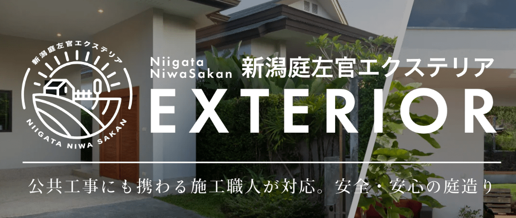 新潟庭左官エクステリア