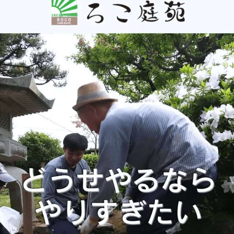 ろこ庭苑
