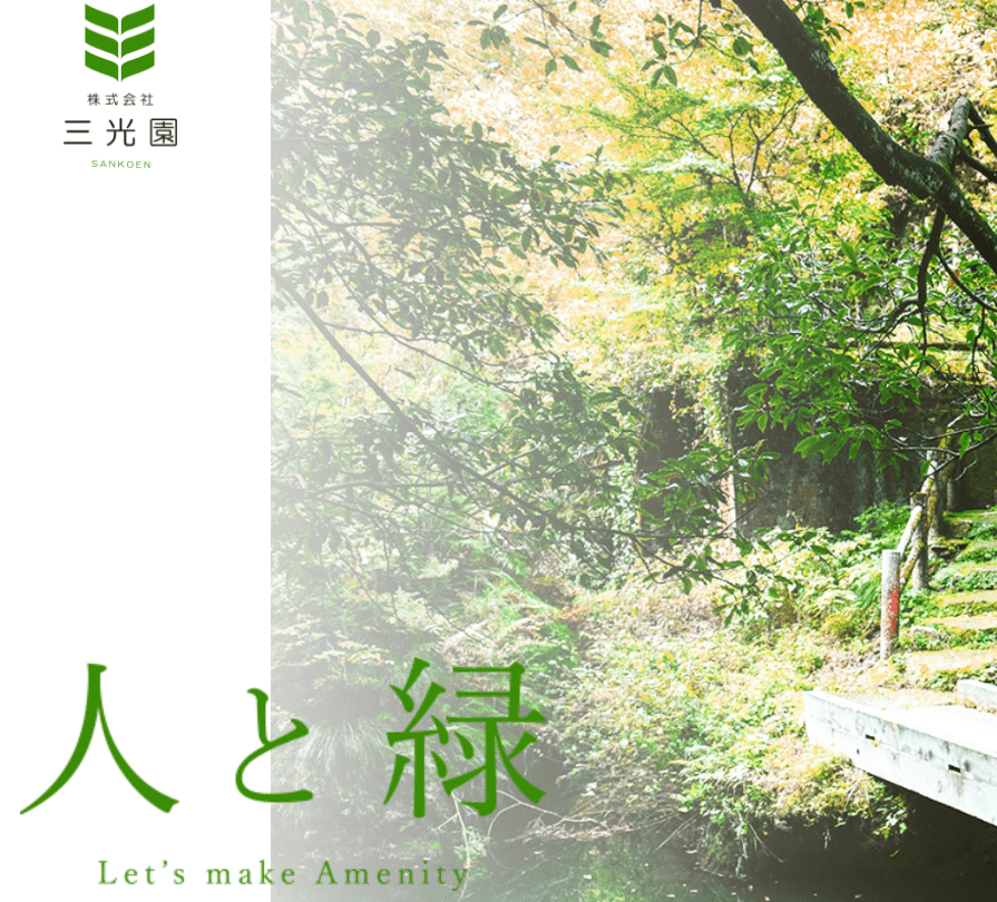（株）三光園