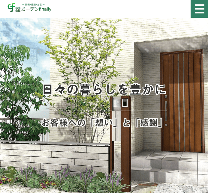 株式会社ガーデンファイナリー