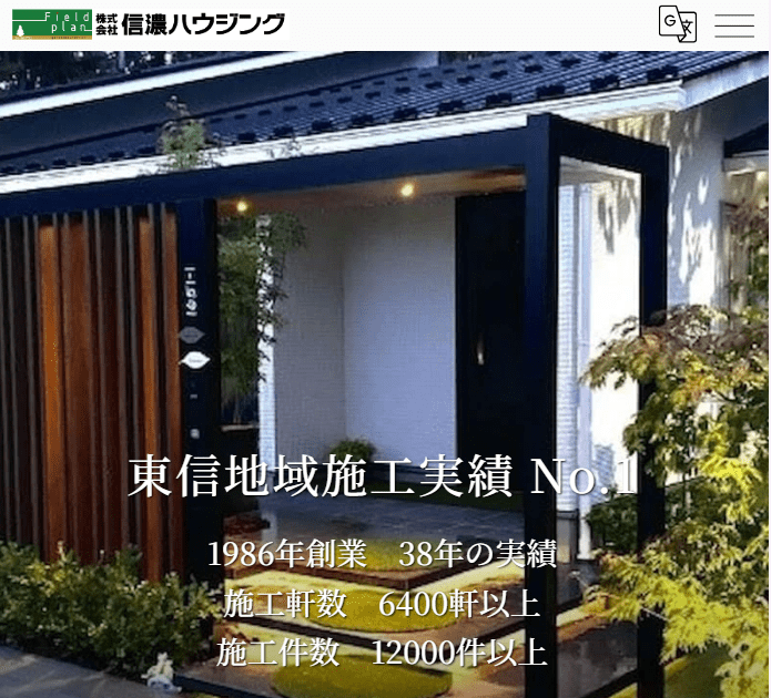 信濃ハウジング